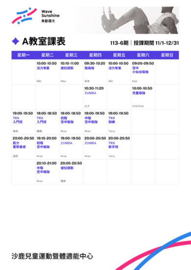 【課程】113-6期 教室課程表