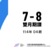 NEW台中沙鹿兒運健身房114-4期07-08月 團課 顛覆您對運動的想像 運動真有趣