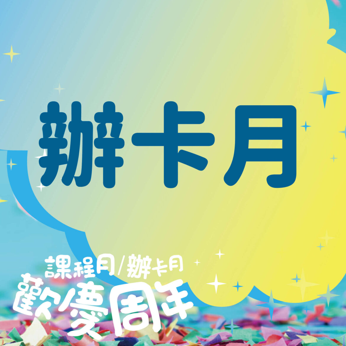 2023周年慶-辦卡月-14_0-沙鹿.jpg
