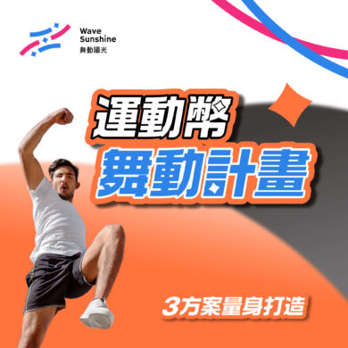 台中海線獨家-發揮運動幣最佳效益拿來買健康超棒