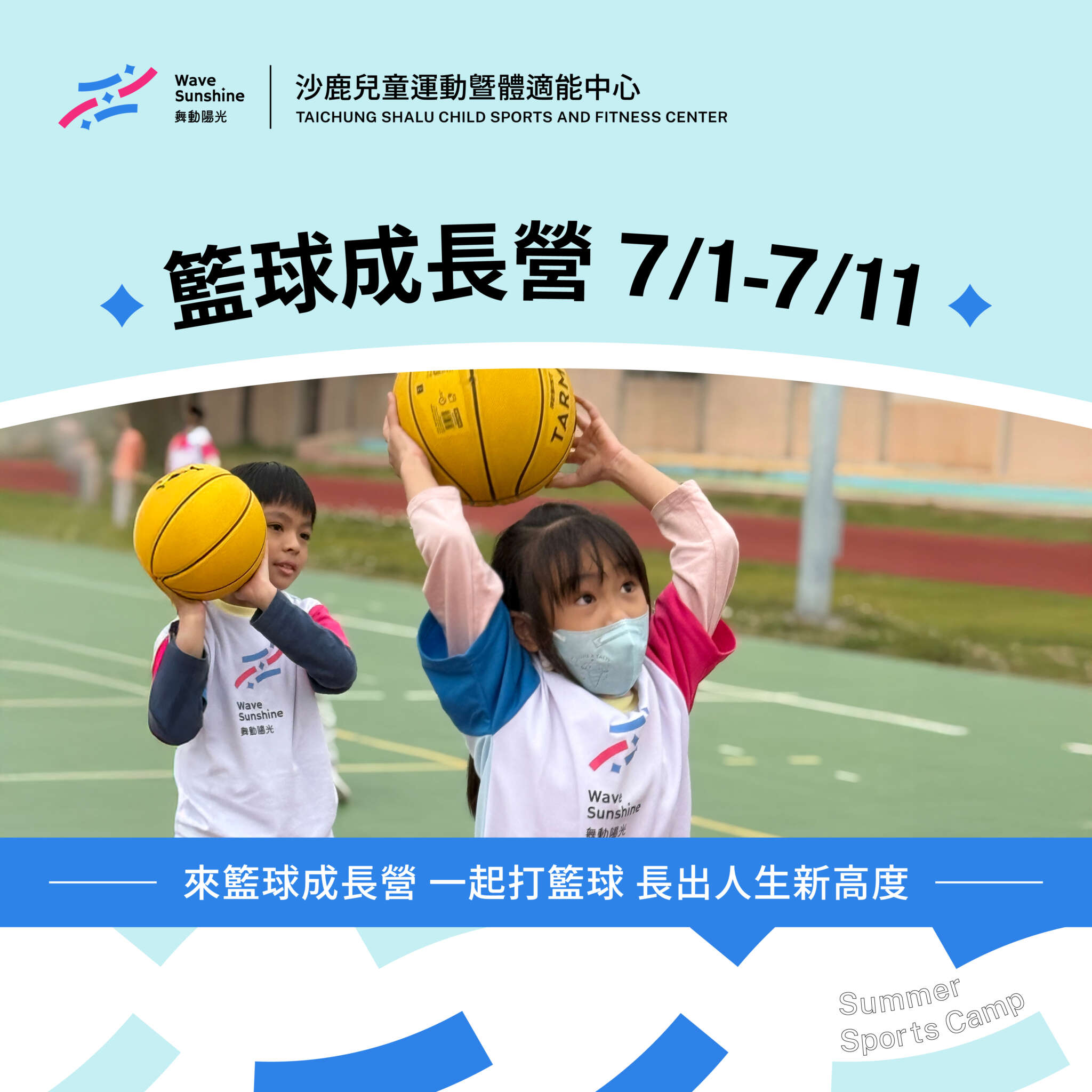 台中夏令營第一梯次主題籃球營