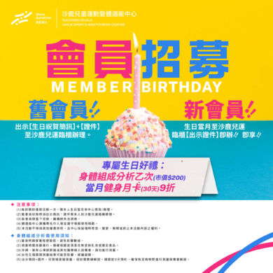 沙鹿兒運健身房會員招募中~超狂生日禮等您來拿