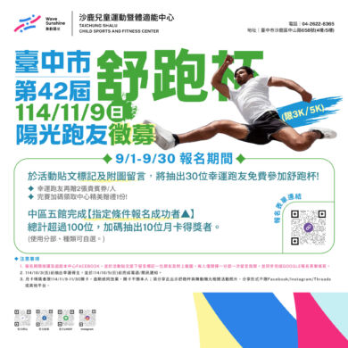 沙鹿兒運邀請您一起來健康跑2025舒跑杯馬拉松