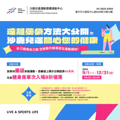 台中沙鹿兒運獨家優惠-去運動顧自己健康