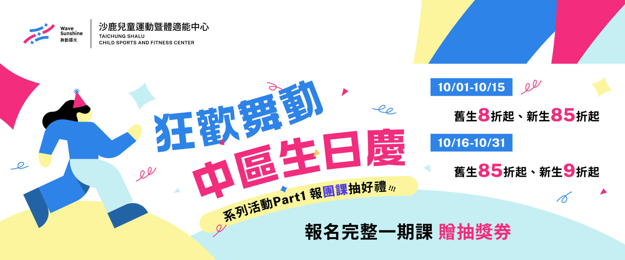 沙鹿兒運周年慶系列活動團課最優惠