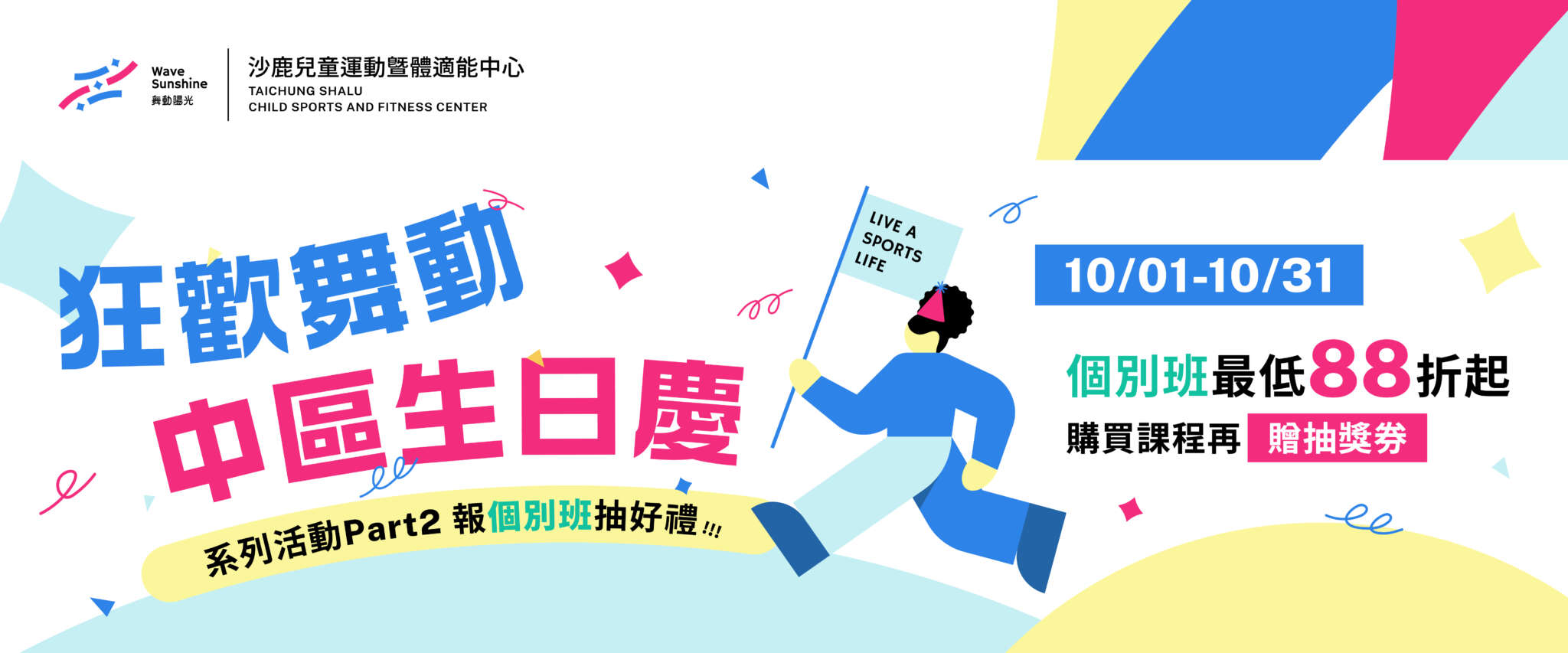 沙鹿兒運周年慶系列活動健身教練課