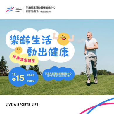 沙鹿兒運【免費】樂齡運動講座 參加再送您好禮