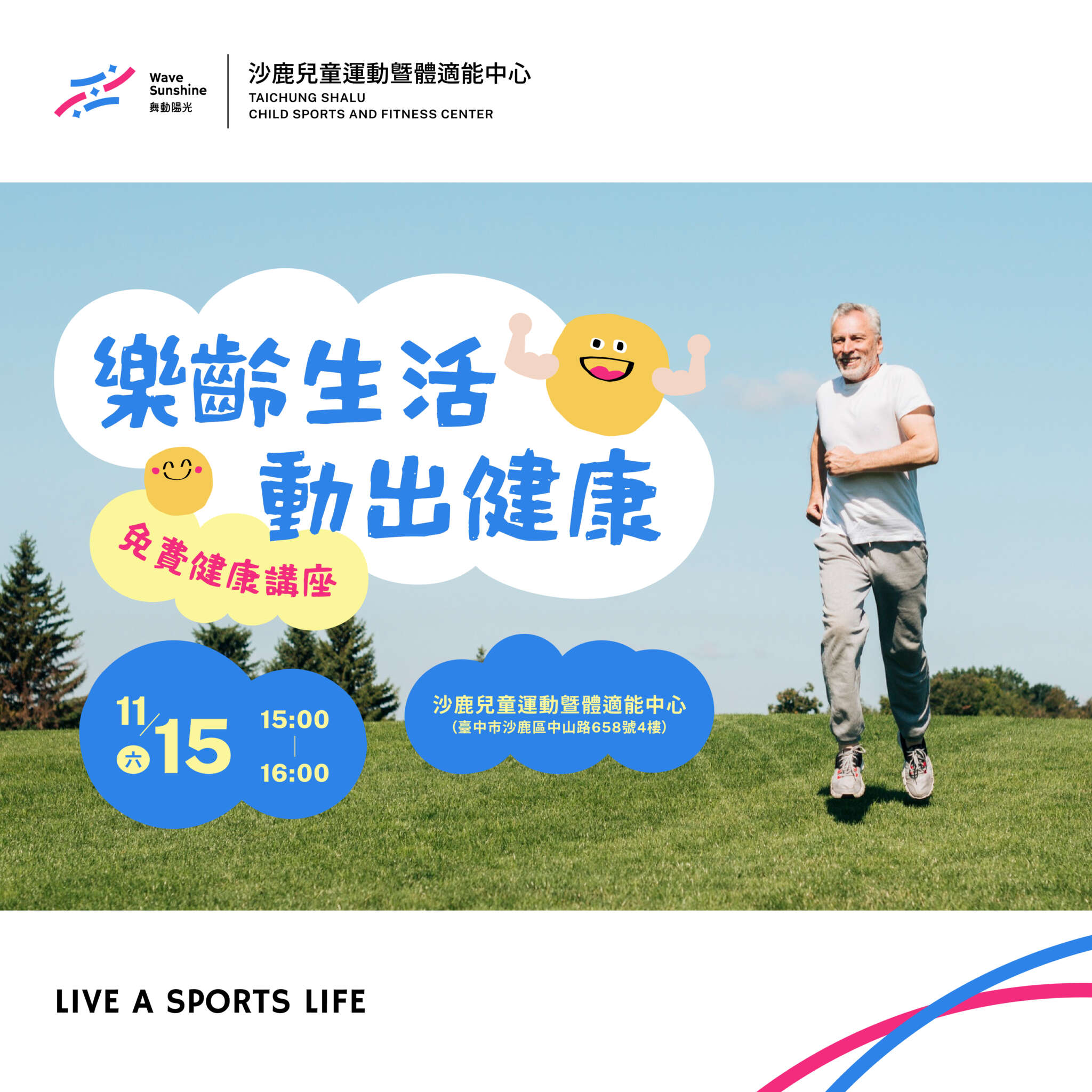 健身房專案免費樂齡講座