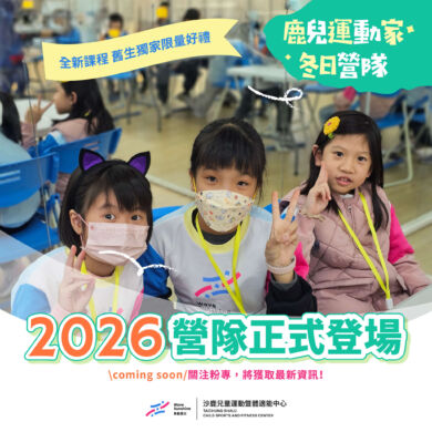 寒假遠離3C 來參加2026台中鹿兒運動家全新冬令營課程/讓孩子快樂過寒假