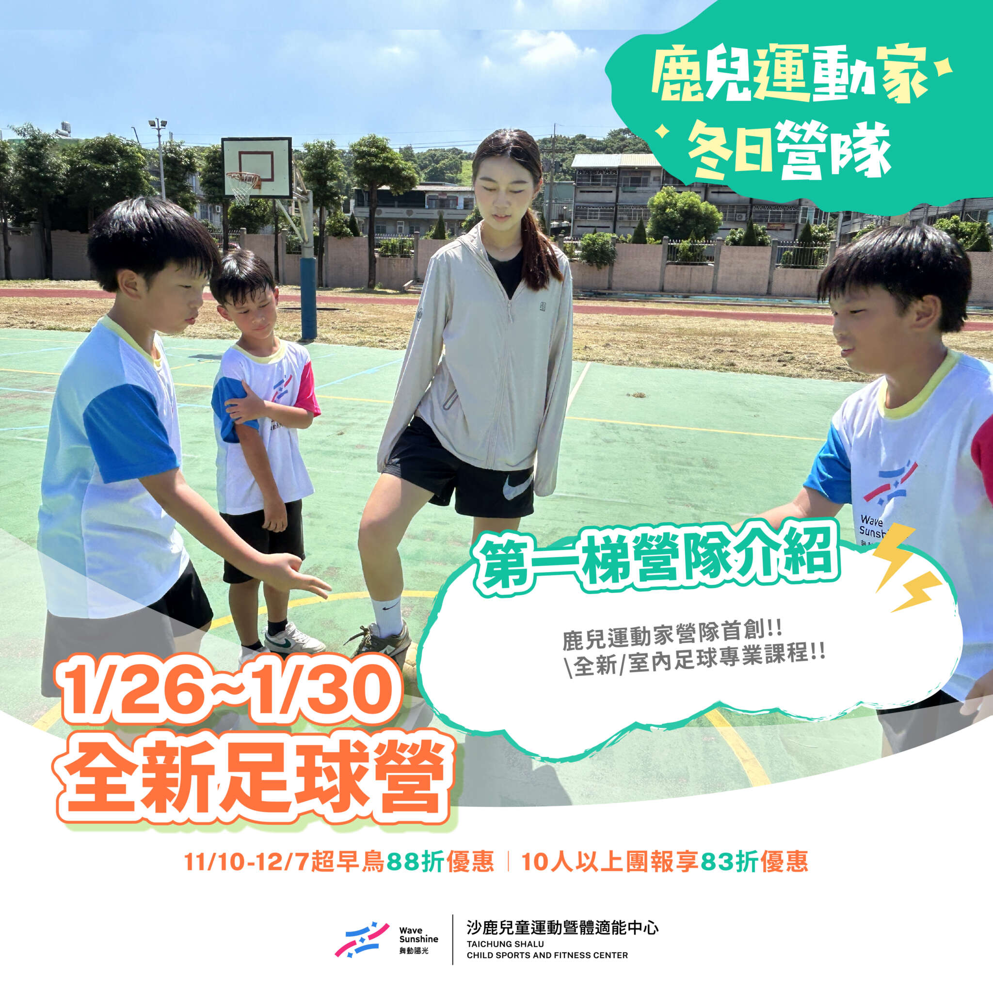 鹿兒運動家冬令營-第一梯次全新足球營
