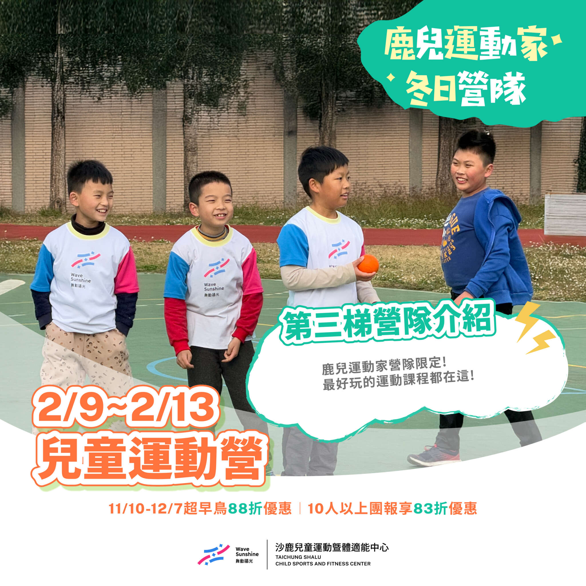 鹿兒運動家冬令營-第三梯次兒童運動營