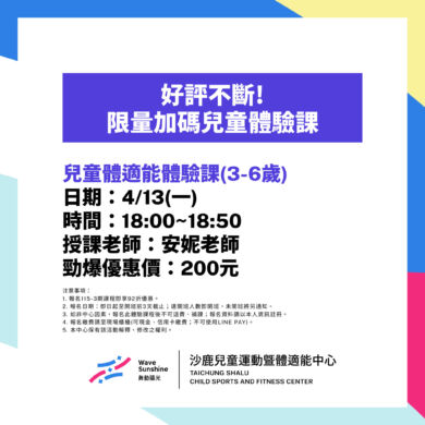 2026好評不斷兒童體適能課 獨家登場沙鹿兒運