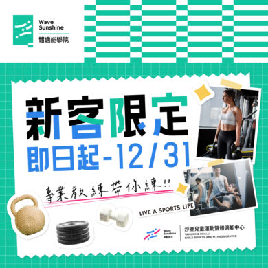 2026沙鹿兒運教練課【新客限定】獨家優惠價