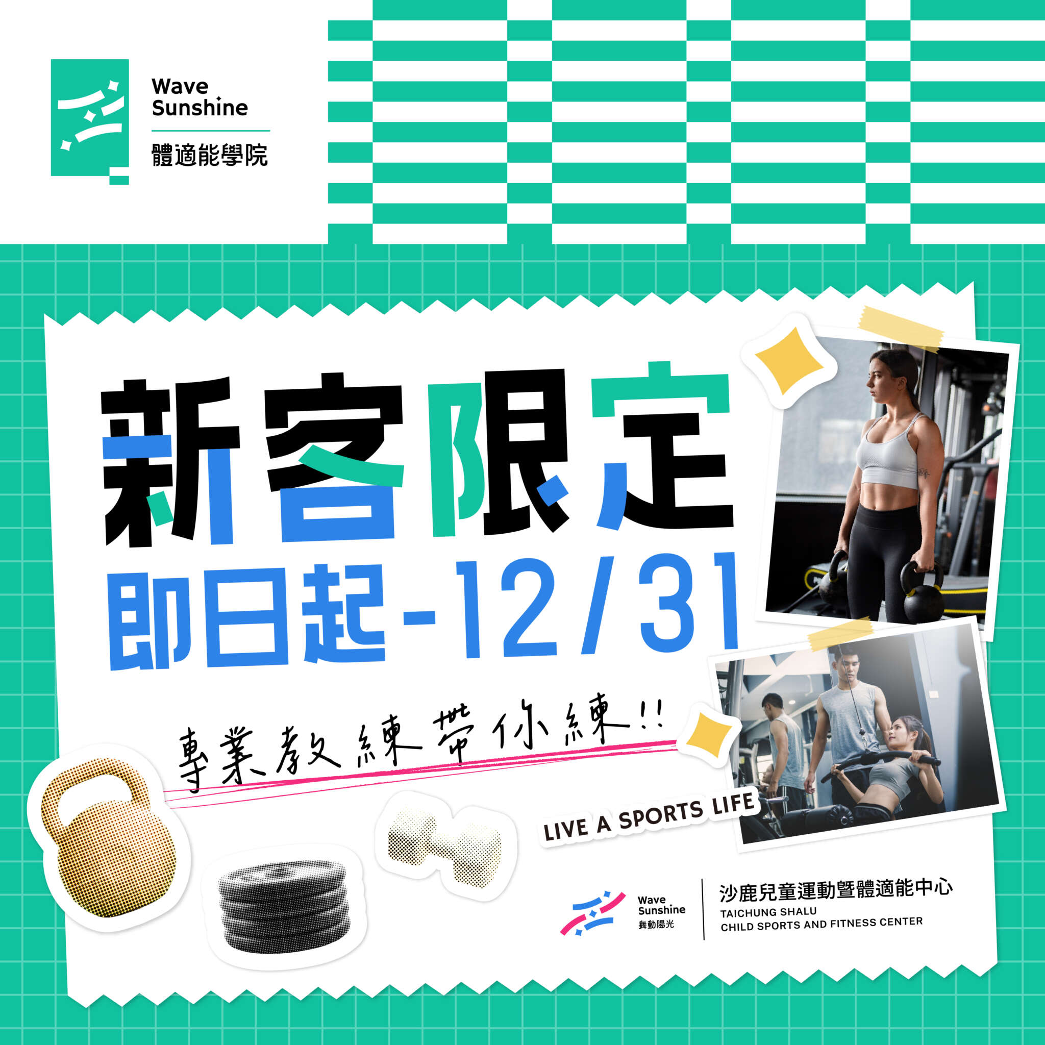 台中沙鹿兒運健身房教練課新客優惠價1399元
