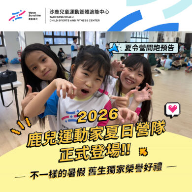 2026台中鹿兒運動家夏令營【專為國小生成長設計的課程】