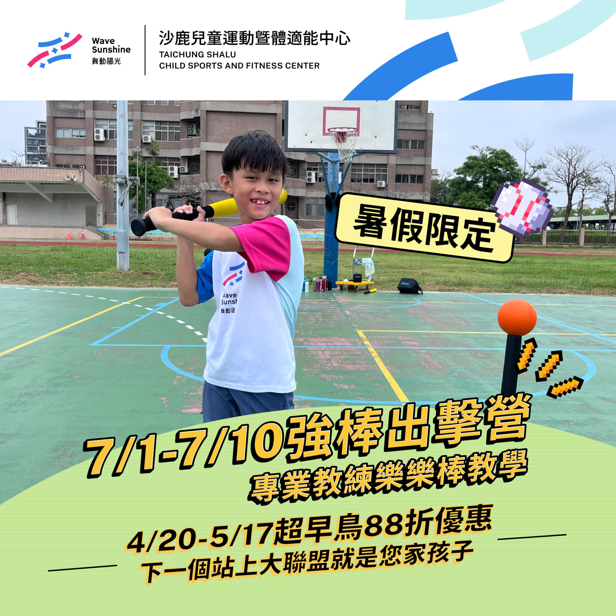 2026沙鹿夏令營第二梯次樂樂棒主題