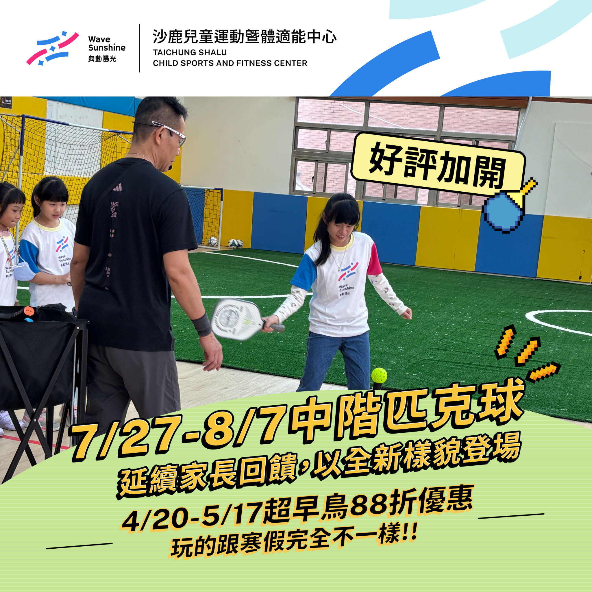 2026沙鹿夏令營第三梯次匹克球主題