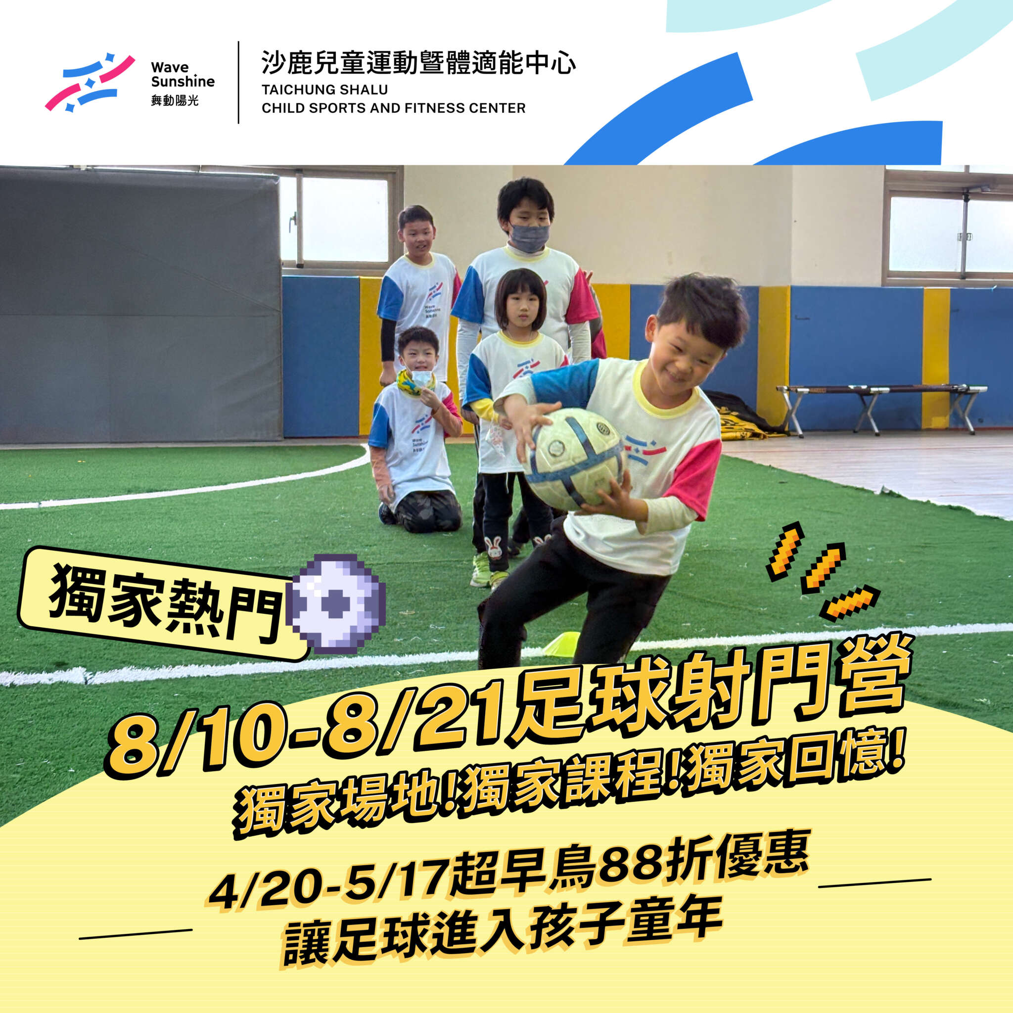 2026沙鹿夏令營第四梯次足球主題