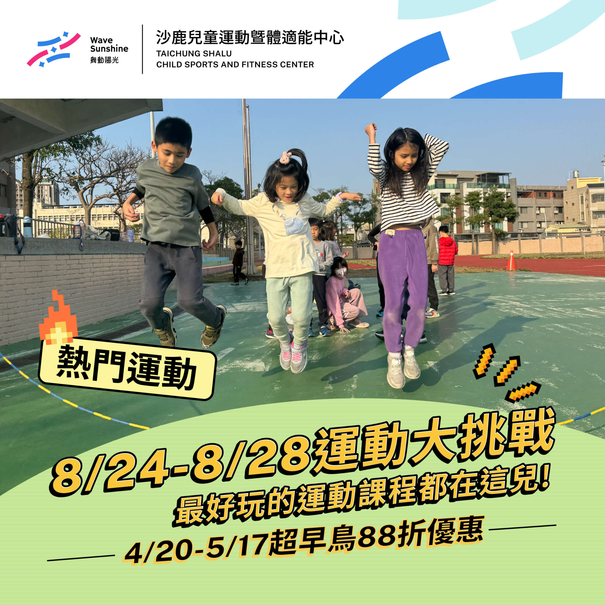 2026沙鹿夏令營第五梯次運動主題