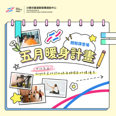 沙鹿兒運5月『超高CP值』運動體驗課等你來報名