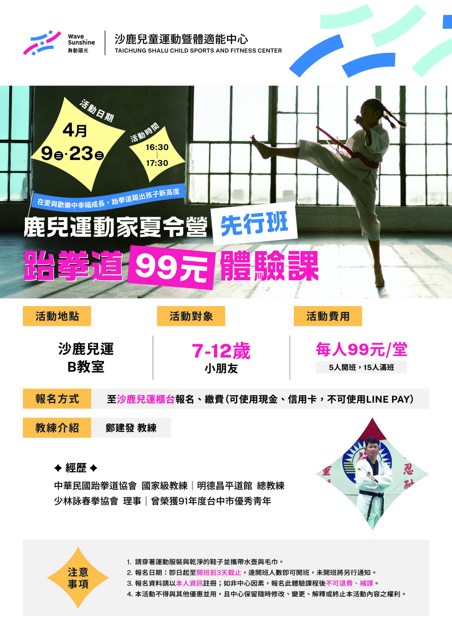 跆拳道99元體驗營