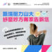 台中沙鹿兒運健身房6月講座 您不可不知道 從未被揭曉的職場舒壓妙方