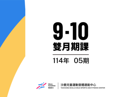 台中沙鹿兒運健身房114-5期09-10月 團課 獨家推薦給海線鄉親