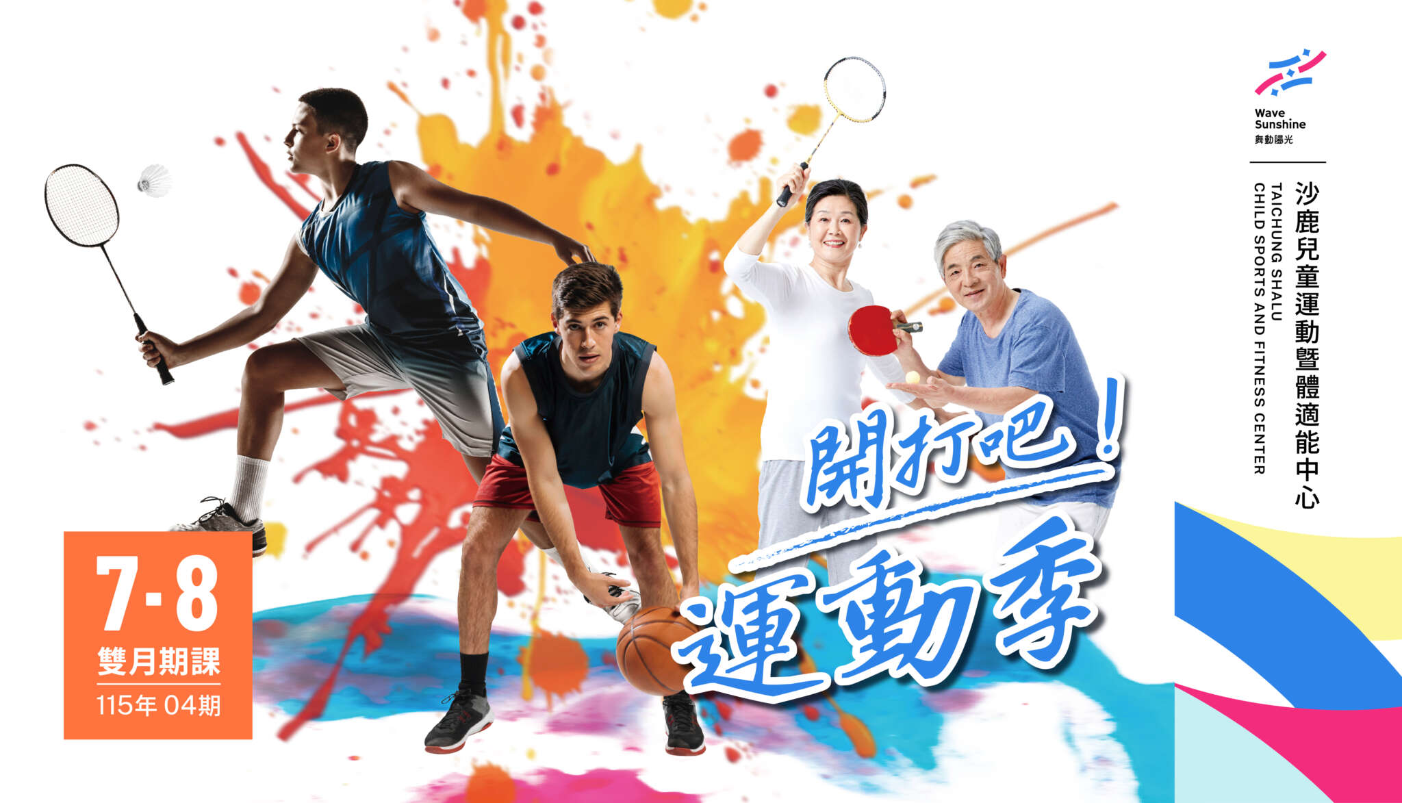 2026台中沙鹿兒運健身房7、8月團課
