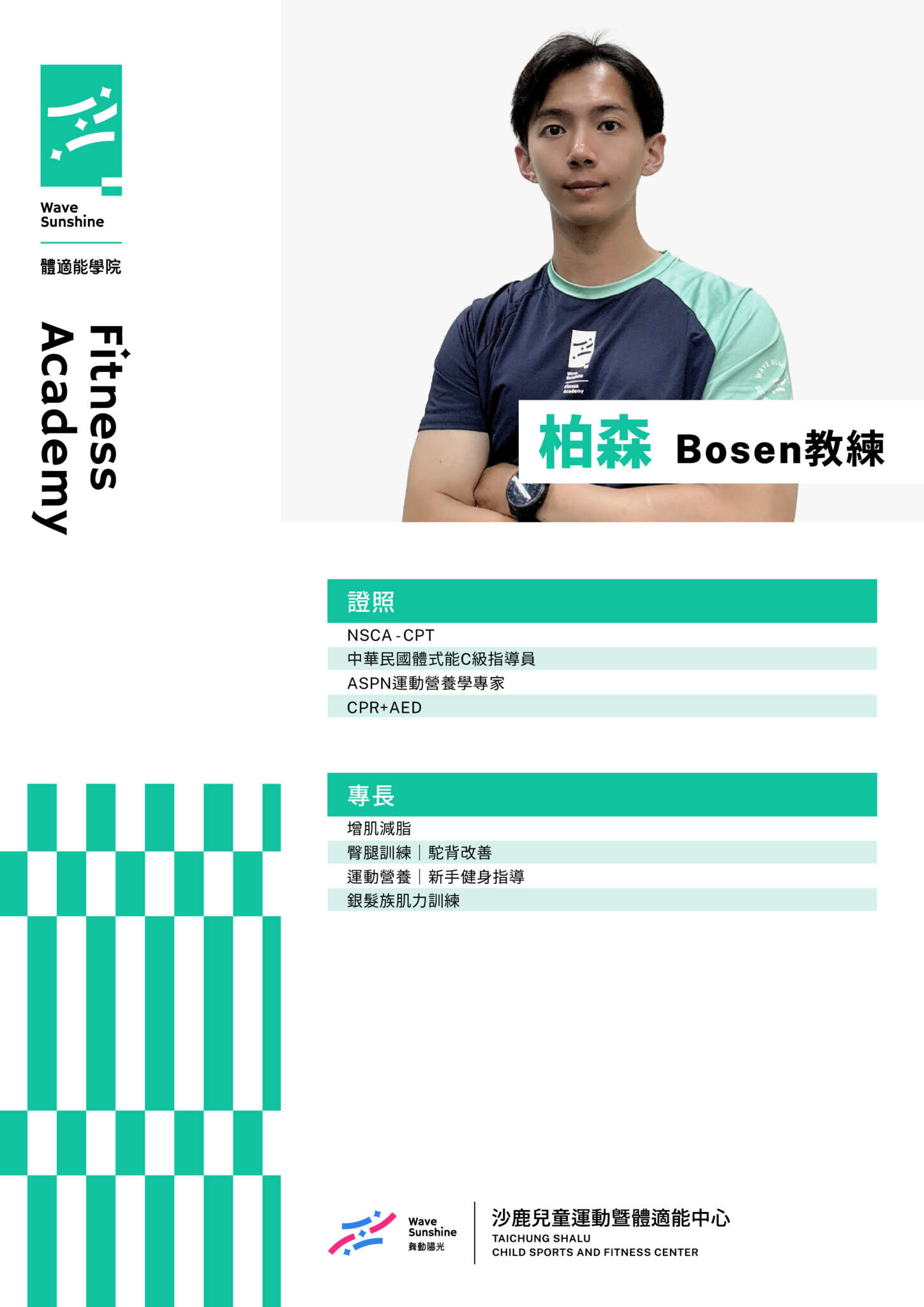 沙鹿體適能健身教練 柏森教練