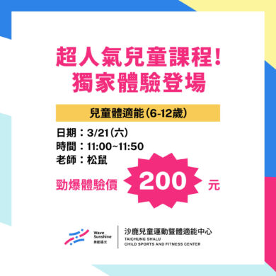 2026好評不斷兒童體適能課 獨家登場沙鹿兒運